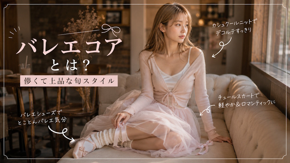 バレエコアの特徴