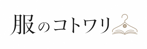 服のコトワリ