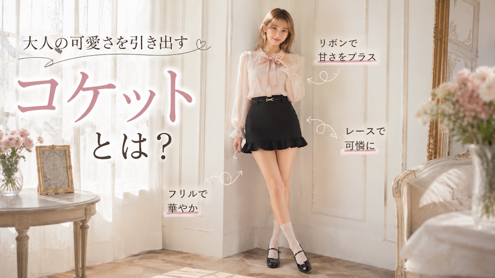 コケットとは？