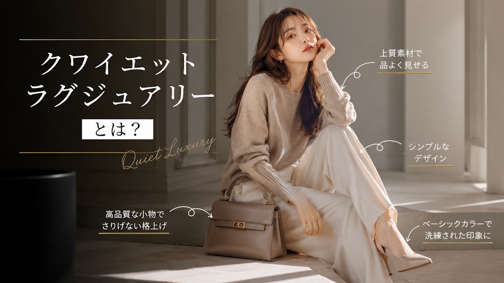 クワイエットラグジュアリーとは?