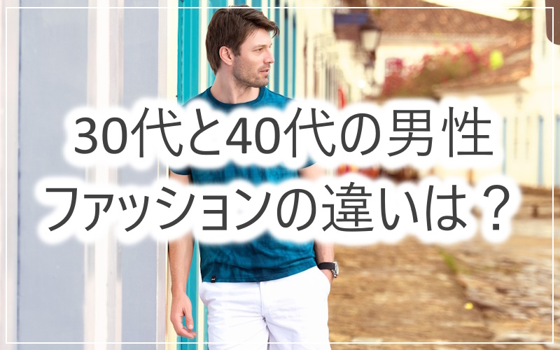 40代男性のファッションで30代の頃とは違いや痛いコーデ例まとめ