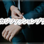 ビジネスカジュアルでおすすめ人気メンズファッションブランド