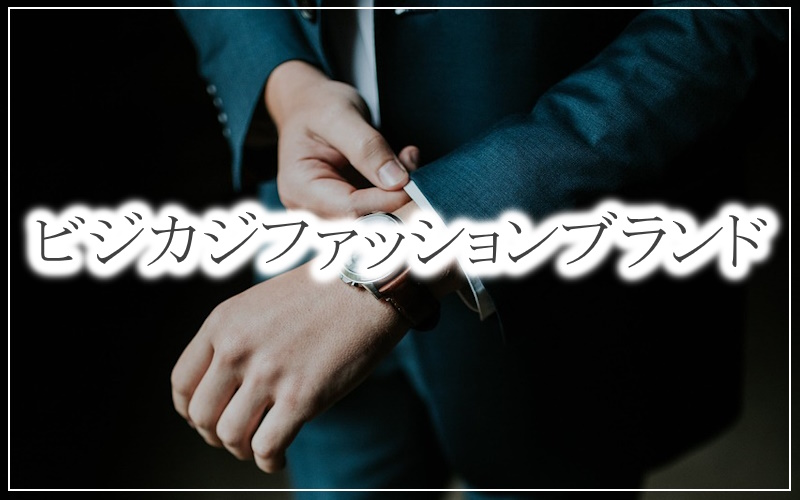 ビジネスカジュアルでおすすめ人気メンズファッションブランド