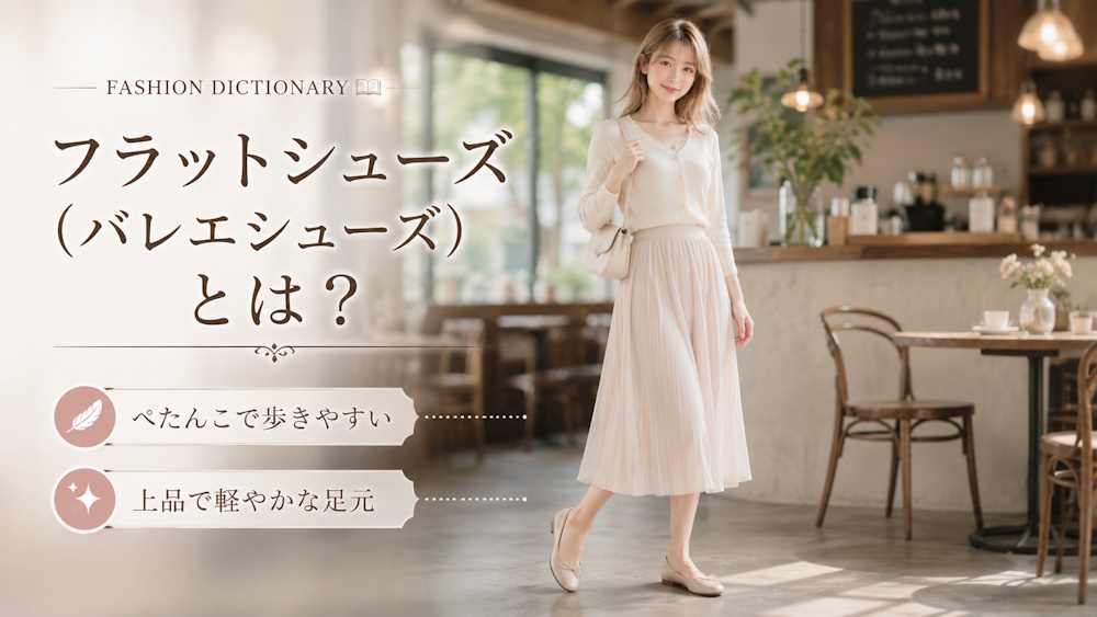 フラットシューズ（バレエシューズ）とは