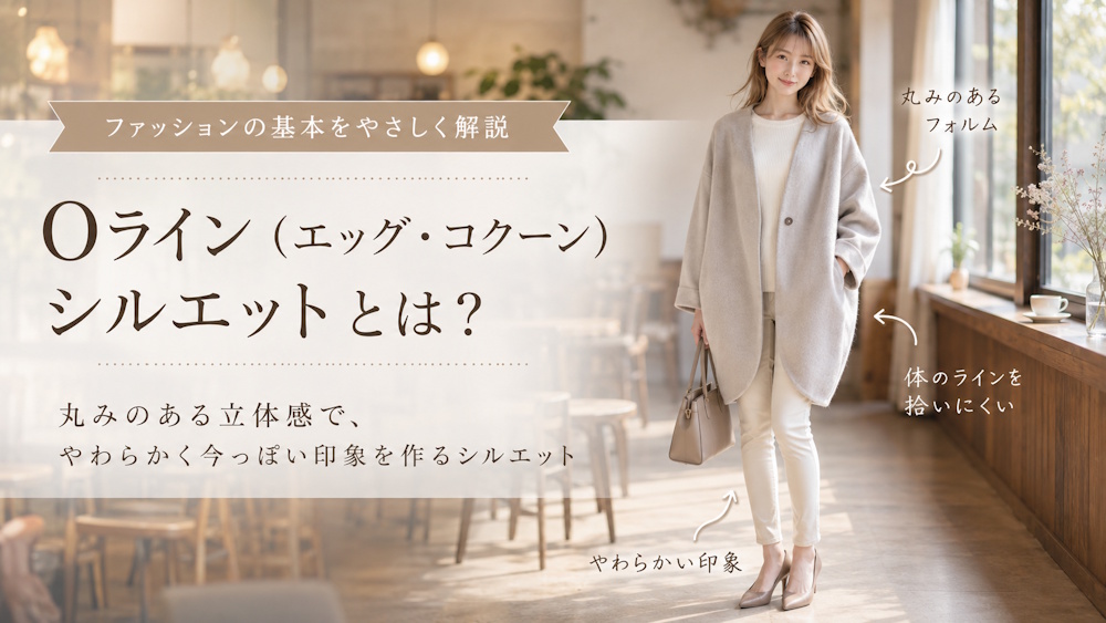 Oライン（エッグ・コクーン）シルエットとは