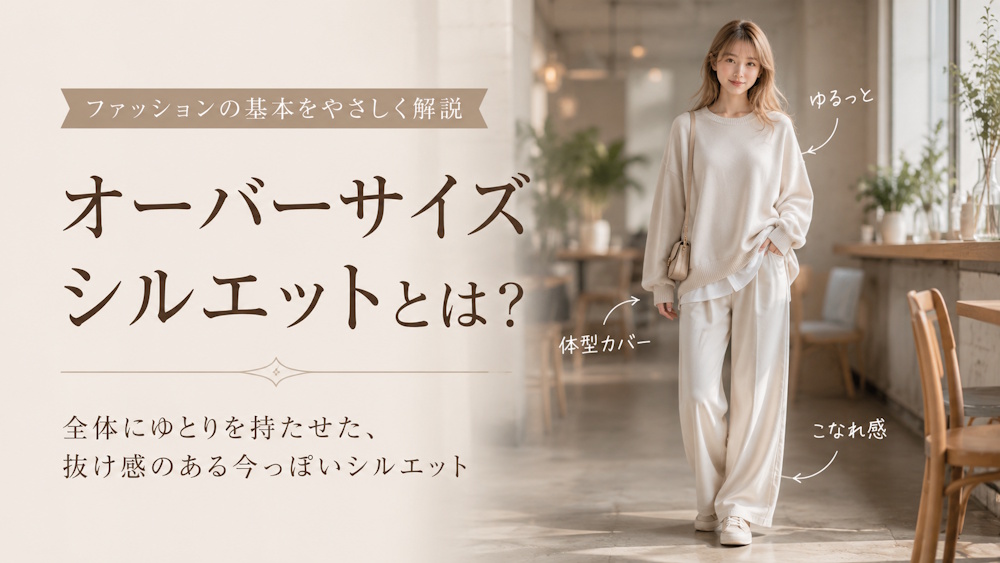 オーバーサイズ（ビッグ・ルーズ）シルエットとは