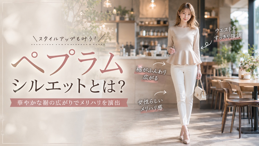 ペプラムシルエットとは