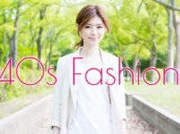 40代ファッション