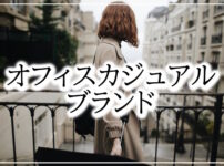 女性に人気のおすすめオフィスカジュアルファッションブランドまとめ