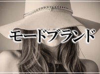 女性に人気のモードファッションブランドまとめ