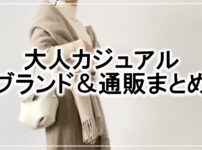 30代40代女性に人気のファッションブランドとプチプラ通販まとめ