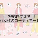 30代女性の大人可愛い服のお手本コーディネート術まとめ