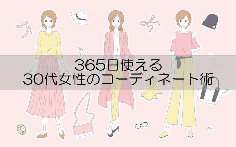 30代女性の大人可愛い服のお手本コーディネート術まとめ