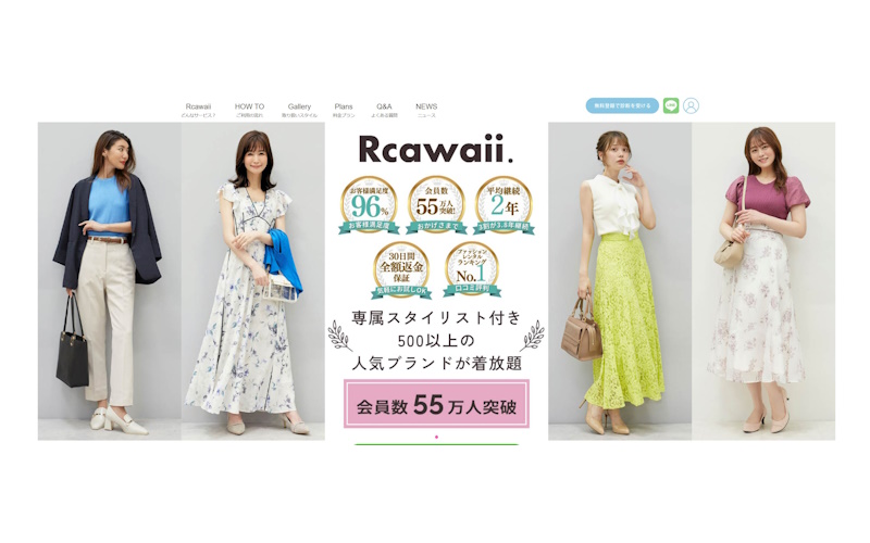 Rcawaii（アールカワイイ）はどんなファッションレンタル？サービスの特徴とメリット・評判まとめ