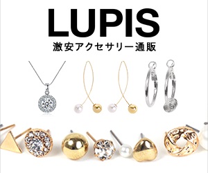 LUPIS（ルピス）