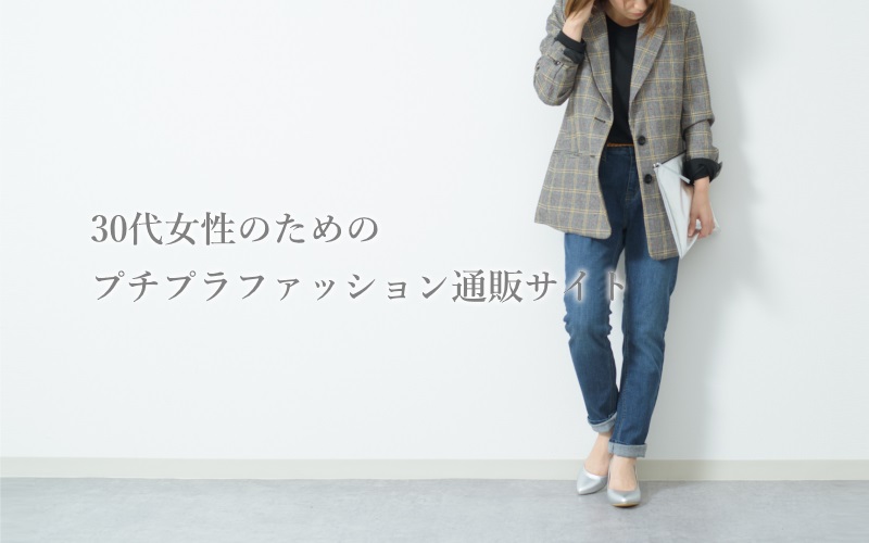 30代ファッション通販サイト一覧