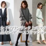 40代女性におすすめ！お嬢様風のきれいめファッション通販＆人気のブランド