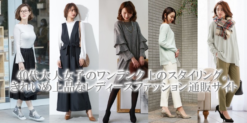 40代女性におすすめ！お嬢様風のきれいめファッション通販＆人気のブランド