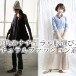 40代女性に人気のプチプラナチュラル服通販・ブランドまとめ