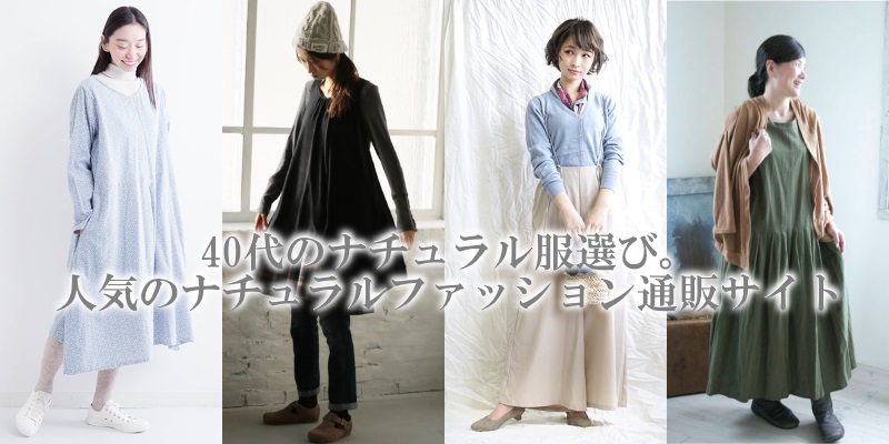 40代女性に人気のプチプラナチュラル服通販・ブランドまとめ