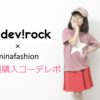 プチプラ子供服通販・devirockの小学生女子向け春コーデレポ
