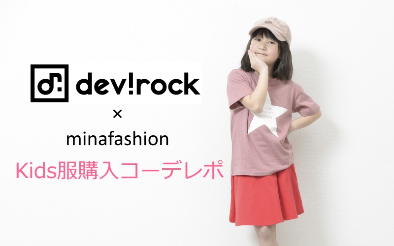 プチプラ子供服通販・devirockの小学生女子向け春コーデレポ