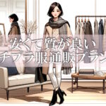 安くて質の良い高品質プチプラファッション通販サイト一覧