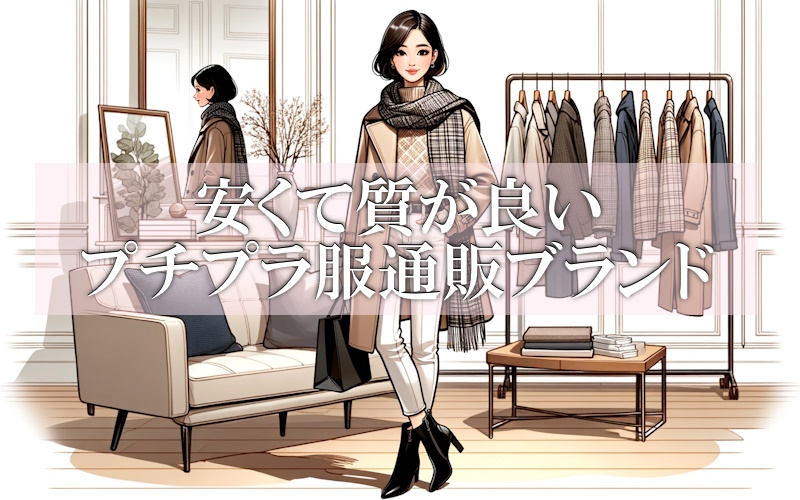安くて質の良い高品質プチプラファッション通販サイト一覧