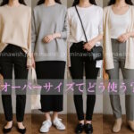 オーバーサイズはどう着る？意味・メリット・着こなしのコツと全身コーデ例までやさしく解説