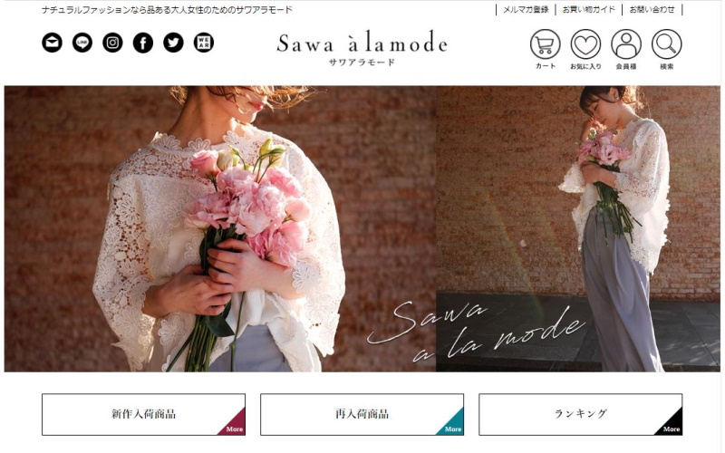 Sawa à la mode（サワアラモード）