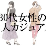 30代女性向け大人カジュアルで人気のプチプラファッション通販サイト