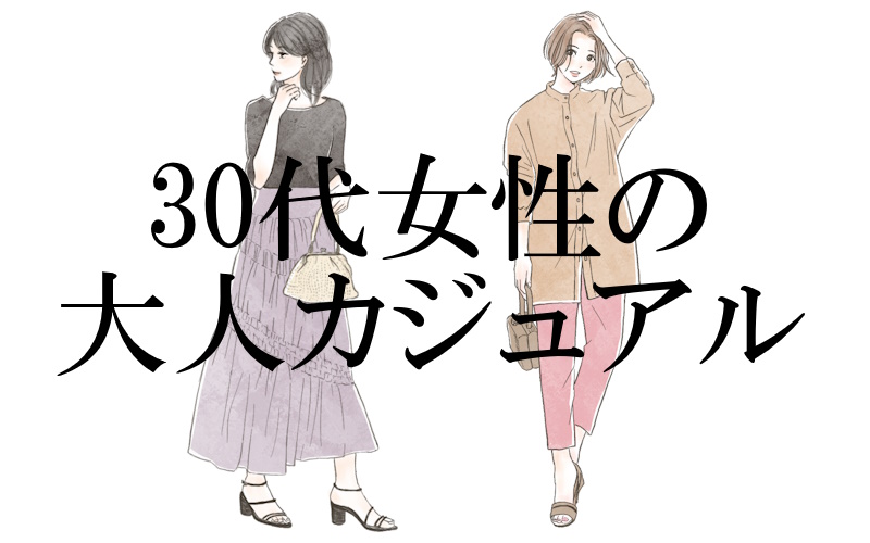 30代女性向け大人カジュアルで人気のプチプラファッション通販サイト