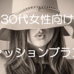 30代女性におすすめのファッションブランドまとめ