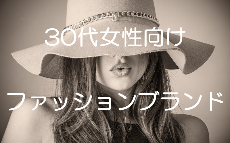 30代女性におすすめのファッションブランドまとめ