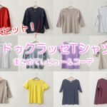 安くて確かな品質『ドゥクラッセＴシャツ』シリーズの着用口コミレビューとコーディネート
