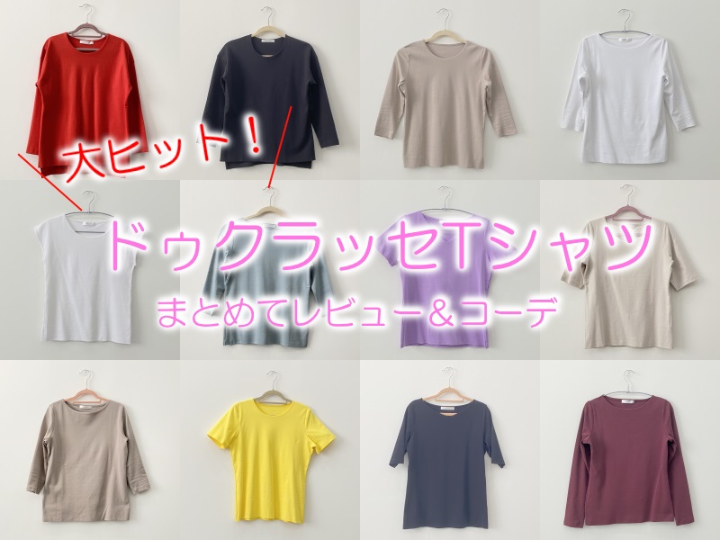 安くて確かな品質『ドゥクラッセＴシャツ』シリーズの着用口コミレビューとコーディネート