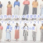大人女子の清潔感溢れるリラックス・リゾートライクな夏スタイル16選