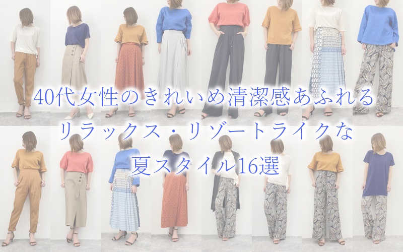 大人女子の清潔感溢れるリラックス・リゾートライクな夏スタイル16選