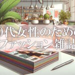 50代アラフィフ女性におすすめの人気ファッション雑誌15選まとめ