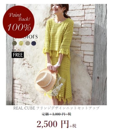 REAL CUBE フリンジデザインニットセットアップ　3,300円