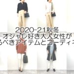2020-21秋冬・オシャレ好き大人女性が揃えるべきアイテムとコーディネート