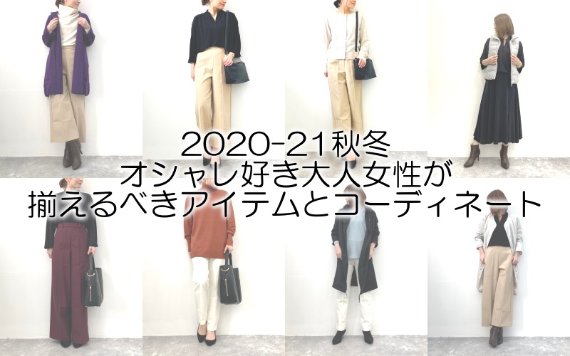2020-21秋冬・オシャレ好き大人女性が揃えるべきアイテムとコーディネート