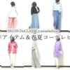 40代50代女性が着こなしたい2021SS・DoCLASSEの新作アイテムコーディネートレビュー