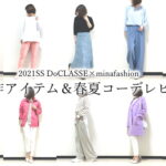 40代50代女性が着こなしたい2021SS・DoCLASSEの新作アイテムコーディネートレビュー