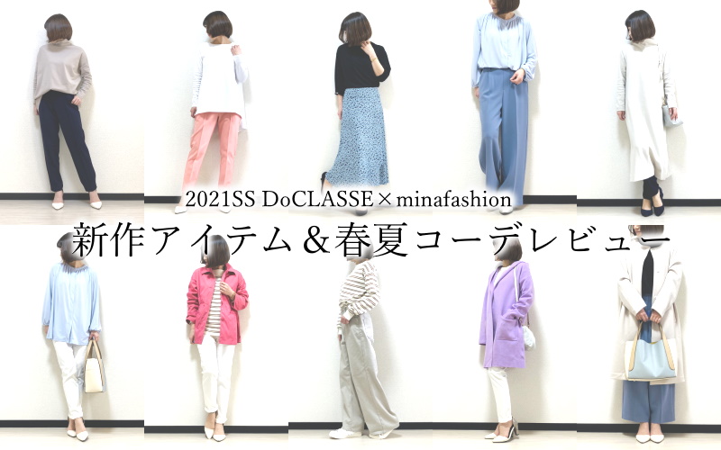 40代50代女性が着こなしたい2021SS・DoCLASSEの新作アイテムコーディネートレビュー