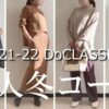 2021-22冬のDoCLASSEおすすめ16アイテム着回しコーデレビュー
