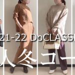 2021-22冬のDoCLASSEおすすめ16アイテム着回しコーデレビュー