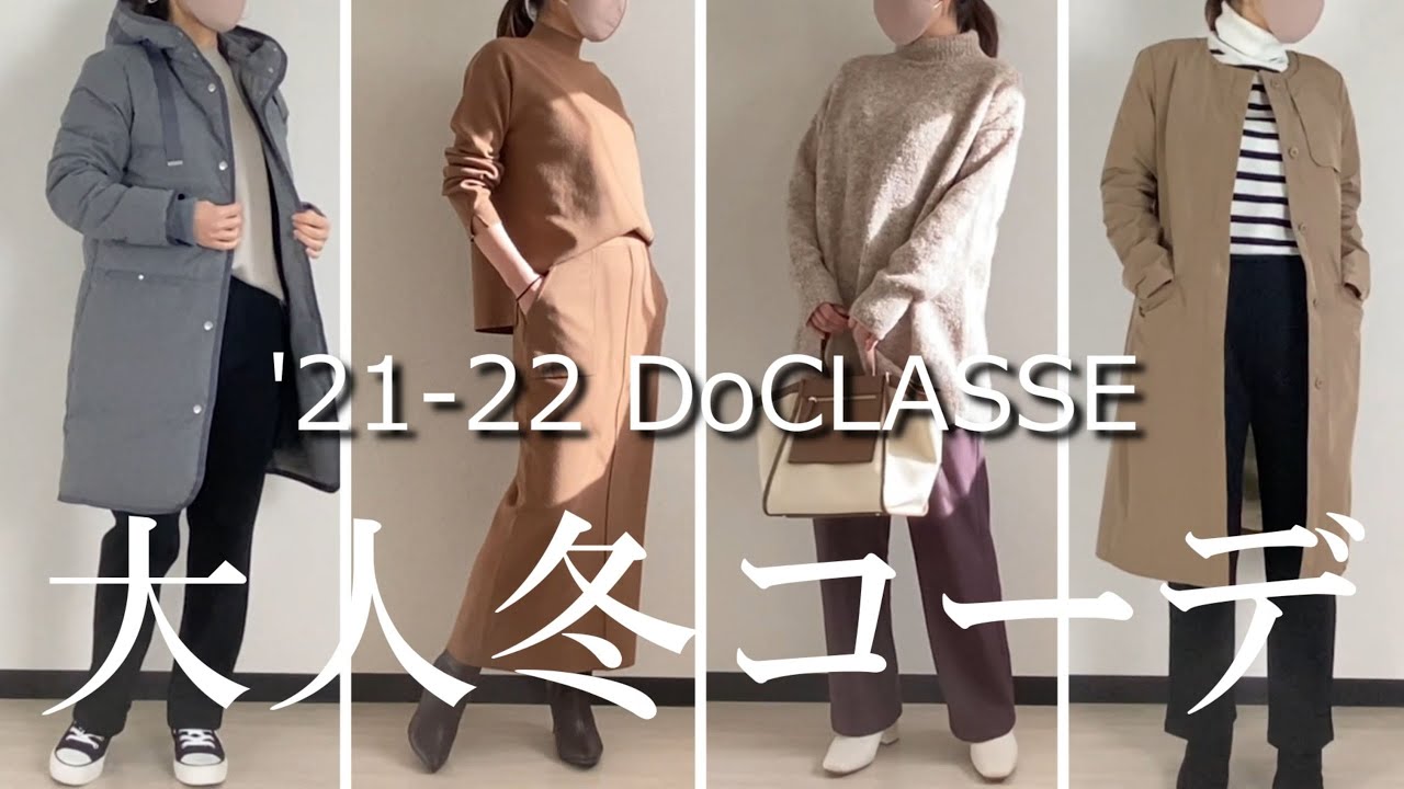 2021-22冬のDoCLASSEおすすめ16アイテム着回しコーデレビュー