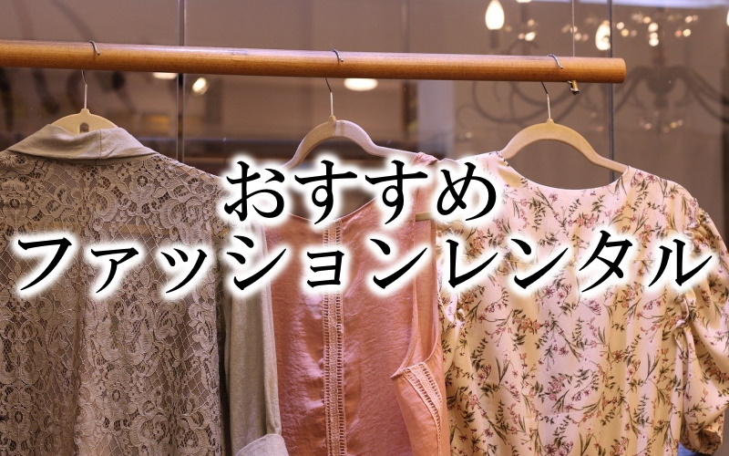 人気のおすすめファッションレンタルまとめ・メリットデメリット特徴を徹底比較