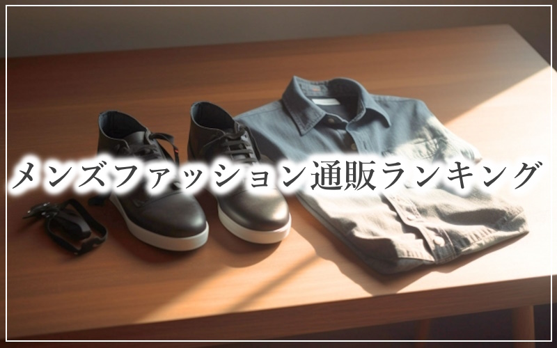 メンズファッション通販ランキング